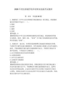 2026年重慶移通學院單招職業(yè)技能考試題庫及答案詳解（易錯題）