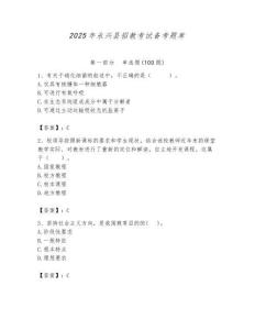 2025年永兴县招教考试备考题库推荐