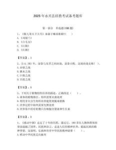 2025年永兴县招教考试备考题库最新