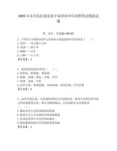 2025年永興縣紀委監委下屬事業單位招聘筆試模擬試題附答案