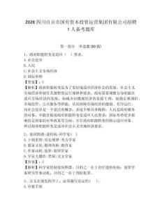 2026四川自貢市國有資本投資運營集團有限公司招聘1人備考題庫及答案詳解（奪冠）