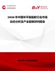 2026年中国半平衡船舵行业市场动态分析及产业前景研判报告