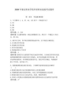 2026年德宏職業學院單招職業技能考試題庫含答案詳解