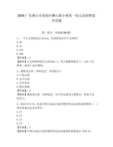 2026廣東佛山市南海區(qū)獅山鎮(zhèn)小塘第一幼兒園招聘備考試題及參考答案詳解一套