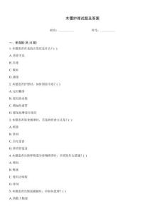 木僵護(hù)理試題及答案