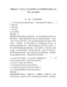 2026浙江寧波市公安局海曙區分局招聘警務輔助人員78人備考題庫及答案詳解【新】