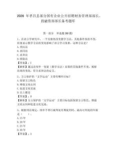 2026年孝昌縣部分國有企業(yè)公開招聘財務(wù)管理部部長、投融資部部長備考題庫及參考答案詳解一套