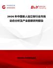 2026年中國單人站立架行業市場動態分析及產業前景研判報告