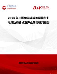 2026年中國單元式玻璃幕墻行業(yè)市場動態(tài)分析及產(chǎn)業(yè)前景研判報告