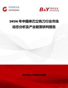 2026年中國單刃立銑刀行業(yè)市場動態(tài)分析及產(chǎn)業(yè)前景研判報告
