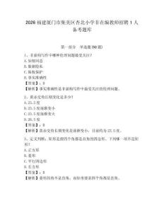 2026福建廈門市集美區(qū)杏北小學(xué)非在編教師招聘1人備考題庫及參考答案詳解1套