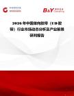 2026年中國單向膠帶（UD膠帶）行業市場動態分析及產業前景研判報告