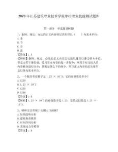 2026年江蘇建筑職業(yè)技術(shù)學(xué)院?jiǎn)握新殬I(yè)技能測(cè)試題庫(kù)及參考答案詳解