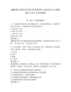 2026浙江溫州市住房公積金管理中心瑞安分中心招聘臨時人員1人備考題庫及答案詳解1套