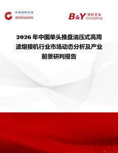2026年中國單頭推盤油壓式高周波熔接機行業市場動態分析及產業前景研判報告
