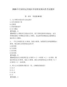 2026年甘肅省定西地區(qū)單招職業(yè)傾向性考試題庫及答案詳解（全優(yōu)）