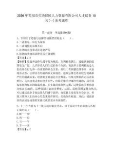 2026年蕪湖市勞動保障人力資源有限公司人才儲備10名(一)備考題庫附答案詳解