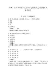 2026廣東深圳市福田區(qū)福田小學(xué)附屬幼兒園招聘2人備考試題及完整答案詳解1套
