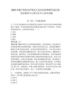 2025西藏日喀則市薩嘎縣人民法院招聘聘用制法警、訴訟服務(wù)中心保潔員3人備考試題及答案詳解1套