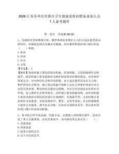 2026江蘇蘇州市常熟市衛(wèi)生健康系統(tǒng)招聘備案制人員7人備考題庫附答案詳解（名師推薦）