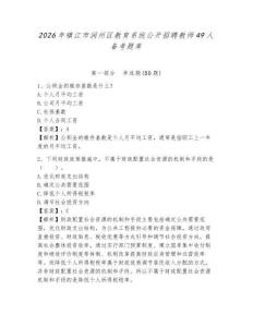 2026年鎮(zhèn)江市潤州區(qū)教育系統(tǒng)公開招聘教師49人備考題庫及參考答案詳解