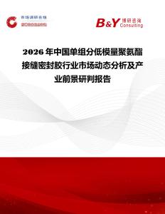 2026年中國單組分低模量聚氨酯接縫密封膠行業(yè)市場動態(tài)分析及產(chǎn)業(yè)前景研判報告