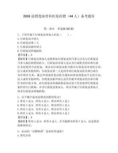 2026淄博蓮池骨科醫(yī)院招聘（44人）備考題庫(kù)參考答案詳解