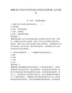 2026浙江事業(yè)單位統(tǒng)考麗水市松陽(yáng)縣招聘39人備考題庫(kù)附參考答案詳解（奪分金卷）