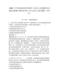 2026上半年海南事業單位聯考三亞市人力資源和社會保障局招聘下屬事業單位工作人員2人備考題庫（第1號