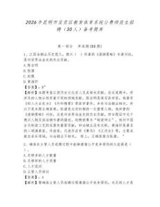 2026年昆明市呈贡区教育体育系统公费师范生招聘（30人）备考题库带答案详解