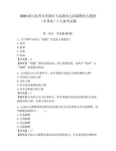2026浙江杭州市西湖區(qū)大禹路幼兒園誠聘幼兒教師（非事業(yè)）1人備考試題及參考答案詳解