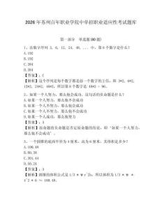 2026年蘇州百年職業(yè)學院中單招職業(yè)適應性考試題庫及答案詳解（歷年真題）
