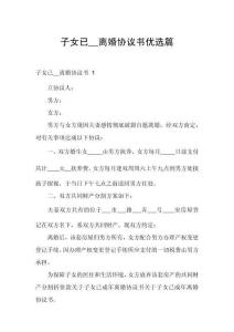 子女已__離婚協議書優選篇