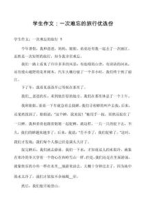 學生作文：一次難忘的旅行優選份