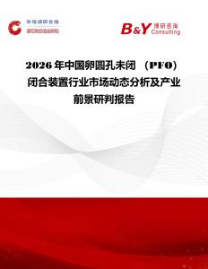 2026年中國卵圓孔未閉 （PFO）閉合裝置行業(yè)市場動態(tài)分析及產(chǎn)業(yè)前景研判報(bào)告