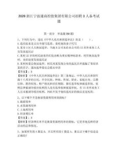 2026浙江寧波通商控股集團有限公司招聘3人備考試題及完整答案詳解1套
