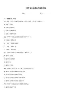 湖南省二級建造師真題新版