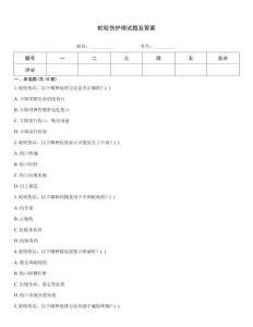 蛇咬傷護(hù)理試題及答案