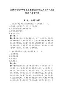 2026湖北咸寧市嘉魚縣嘉魚經(jīng)濟開發(fā)區(qū)員額制職員招聘20人備考試題附答案詳解