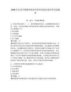 2026年長春早期教育職業(yè)學(xué)院單招職業(yè)適應(yīng)性考試題庫有完整答案詳解