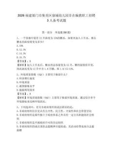 2026福建廈門市集美區(qū)康城幼兒園非在編教職工招聘3人備考試題及參考答案詳解