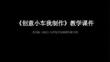 《創(chuàng)意小車我制作》教學課件-2025-2026學年蘇少版（2022）小學綜合實踐四年級下冊