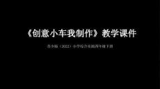 《創意小車我制作》教學課件-2025-2026學年蘇少版（2022）小學綜合實踐四年級下冊