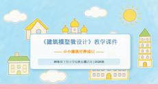 《建筑模型我設(shè)計》教學(xué)課件-2025-2026學(xué)年蘇少版（2022）小學(xué)綜合實踐四年級下冊