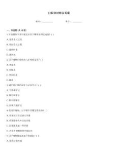 口腔測(cè)試題及答案