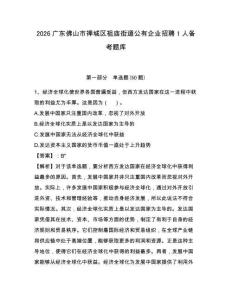 2026廣東佛山市禪城區(qū)祖廟街道公有企業(yè)招聘1人備考題庫及參考答案詳解1套