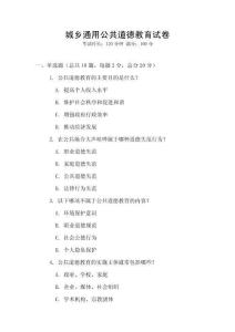 城乡通用公共道德教育试卷