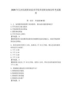 2026年長沙民政職業(yè)技術(shù)學(xué)院單招職業(yè)傾向性考試題庫及答案詳解（精選題）