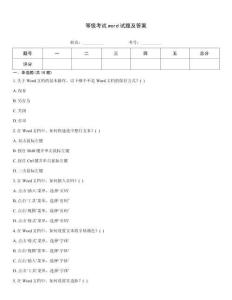 等級(jí)考試word試題及答案