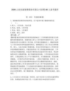 2026云南東源鎮雄煤業有限公司招聘80人備考題庫參考答案詳解